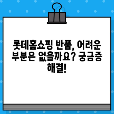 롯데홈쇼핑 반품, 이렇게 하면 쉬워요! | 빠르고 간편한 반품 가이드