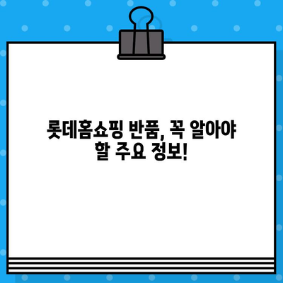 롯데홈쇼핑 반품, 이렇게 하면 쉬워요! | 빠르고 간편한 반품 가이드