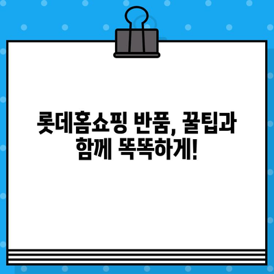 롯데홈쇼핑 반품, 이렇게 하면 쉬워요! | 빠르고 간편한 반품 가이드