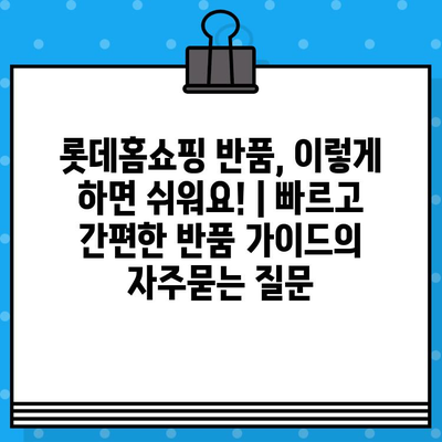 롯데홈쇼핑 반품, 이렇게 하면 쉬워요! | 빠르고 간편한 반품 가이드