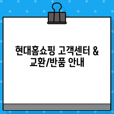 현대홈쇼핑 고객센터 연결 & 전화번호| 교환/반품 안내 빠르게 확인하기 | 현대홈쇼핑, 고객센터, 전화번호, 교환, 반품, 안내