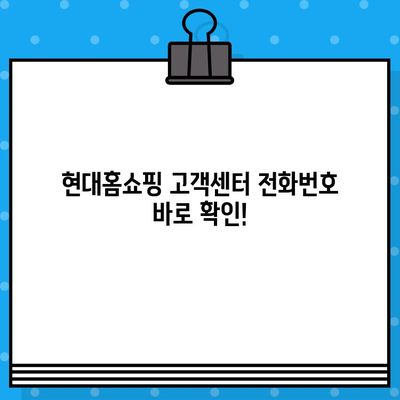 현대홈쇼핑 고객센터 연결 & 전화번호| 교환/반품 안내 빠르게 확인하기 | 현대홈쇼핑, 고객센터, 전화번호, 교환, 반품, 안내