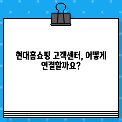 현대홈쇼핑 고객센터 연결 & 전화번호| 교환/반품 안내 빠르게 확인하기 | 현대홈쇼핑, 고객센터, 전화번호, 교환, 반품, 안내