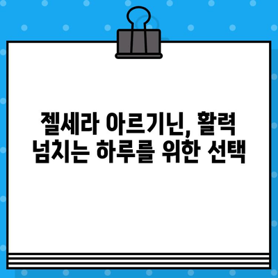 종근당 젤세라 아르기닌| 고함량 아르기닌 추천 | 남성 건강, 체력 증진, 지구력 강화