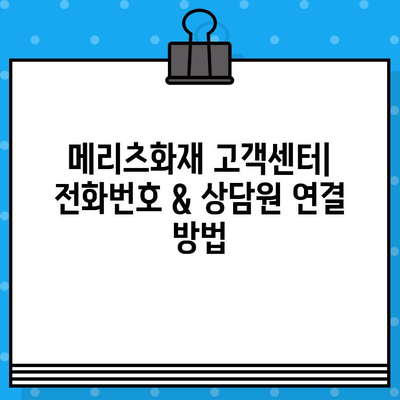 메리츠화재 고객센터 전화번호 & 상담원 연결 방법| 빠르고 쉽게 해결하세요! | 보험 문의,  고객 지원,  전화 상담,  온라인 상담