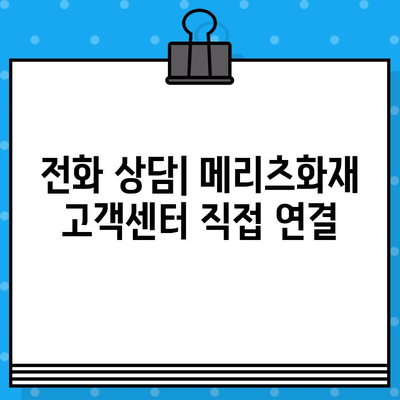 메리츠화재 고객센터 전화번호 & 상담원 연결 방법| 빠르고 쉽게 해결하세요! | 보험 문의,  고객 지원,  전화 상담,  온라인 상담