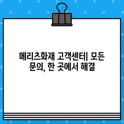 메리츠화재 고객센터 전화번호 & 상담원 연결 방법| 빠르고 쉽게 해결하세요! | 보험 문의,  고객 지원,  전화 상담,  온라인 상담