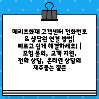 메리츠화재 고객센터 전화번호 & 상담원 연결 방법| 빠르고 쉽게 해결하세요! | 보험 문의,  고객 지원,  전화 상담,  온라인 상담