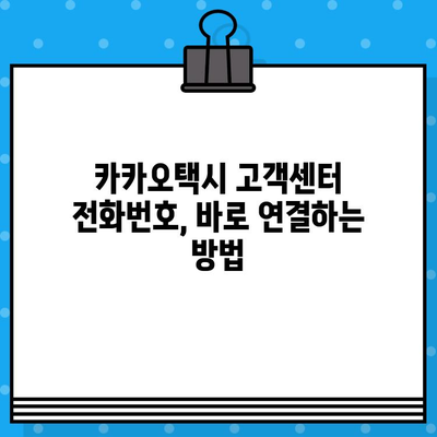 카카오택시 반품 및 대리 문의 전화번호 찾기| 연결 방법 총정리 | 카카오택시, 고객센터, 반품, 대리