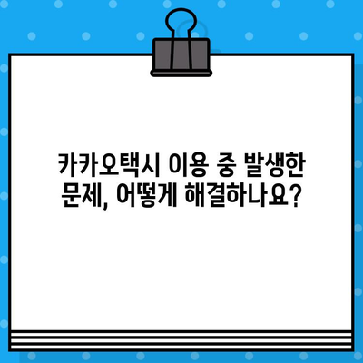 카카오택시 반품 및 대리 문의 전화번호 찾기| 연결 방법 총정리 | 카카오택시, 고객센터, 반품, 대리