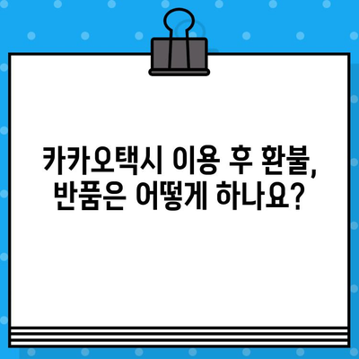 카카오택시 반품 및 대리 문의 전화번호 찾기| 연결 방법 총정리 | 카카오택시, 고객센터, 반품, 대리