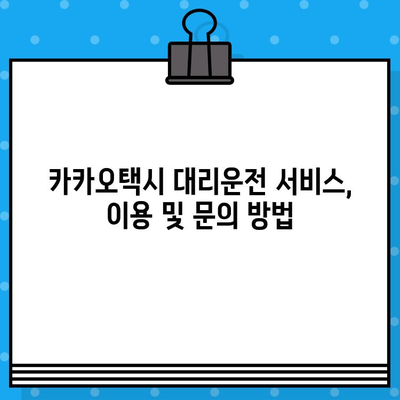 카카오택시 반품 및 대리 문의 전화번호 찾기| 연결 방법 총정리 | 카카오택시, 고객센터, 반품, 대리