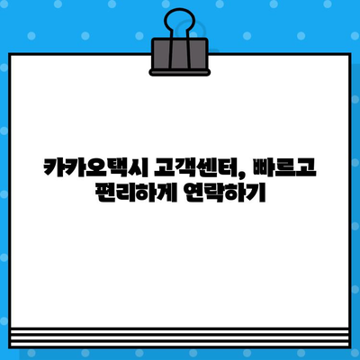 카카오택시 반품 및 대리 문의 전화번호 찾기| 연결 방법 총정리 | 카카오택시, 고객센터, 반품, 대리