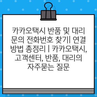 카카오택시 반품 및 대리 문의 전화번호 찾기| 연결 방법 총정리 | 카카오택시, 고객센터, 반품, 대리