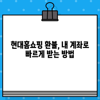 현대홈쇼핑 환불 계좌 정보| 빠르고 정확한 환불 받는 방법 | 현대홈쇼핑, 환불, 은행 계좌, 환불 절차