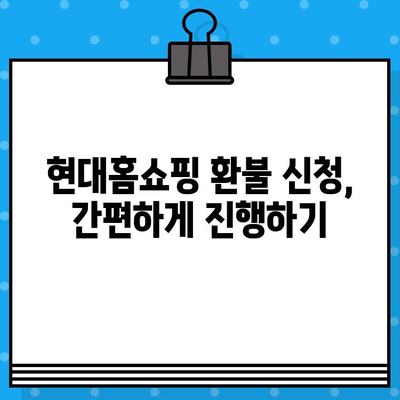 현대홈쇼핑 환불 계좌 정보| 빠르고 정확한 환불 받는 방법 | 현대홈쇼핑, 환불, 은행 계좌, 환불 절차