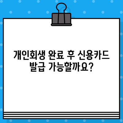 개인회생 후 신용카드 발급, 꼭 알아야 할 준수 사항 | 신용카드 발급, 개인회생, 신용등급, 재무관리