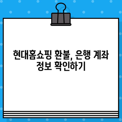 현대홈쇼핑 환불 계좌 정보| 빠르고 정확한 환불 받는 방법 | 현대홈쇼핑, 환불, 은행 계좌, 환불 절차