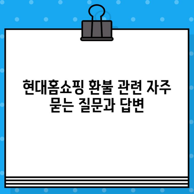 현대홈쇼핑 환불 계좌 정보| 빠르고 정확한 환불 받는 방법 | 현대홈쇼핑, 환불, 은행 계좌, 환불 절차