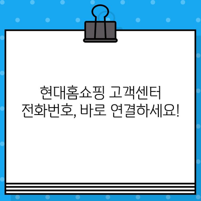 현대홈쇼핑 고객센터 연락처 & 운영시간| 빠르고 편리한 고객 지원 | 전화번호, 운영시간, 서비스 안내