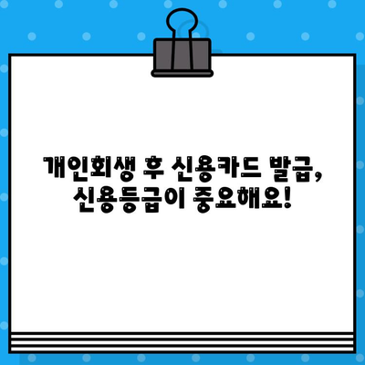 개인회생 후 신용카드 발급, 꼭 알아야 할 준수 사항 | 신용카드 발급, 개인회생, 신용등급, 재무관리