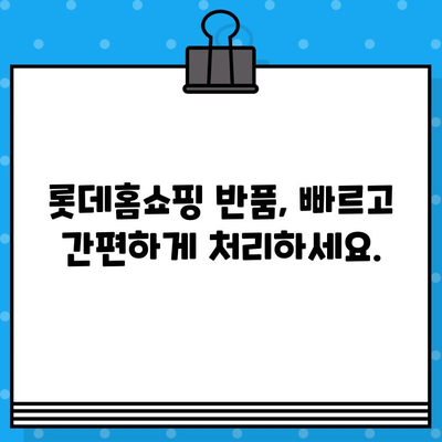 롯데홈쇼핑 반품 및 운영시간| 빠르고 쉬운 반품 안내 | 롯데홈쇼핑, 반품, 운영시간, 배송, 고객센터