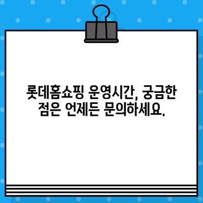 롯데홈쇼핑 반품 및 운영시간| 빠르고 쉬운 반품 안내 | 롯데홈쇼핑, 반품, 운영시간, 배송, 고객센터