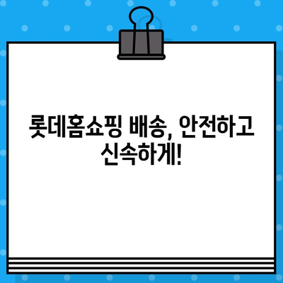 롯데홈쇼핑 반품 및 운영시간| 빠르고 쉬운 반품 안내 | 롯데홈쇼핑, 반품, 운영시간, 배송, 고객센터