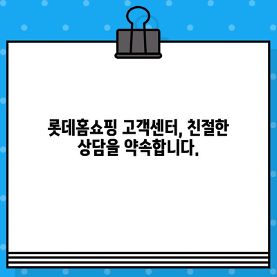 롯데홈쇼핑 반품 및 운영시간| 빠르고 쉬운 반품 안내 | 롯데홈쇼핑, 반품, 운영시간, 배송, 고객센터