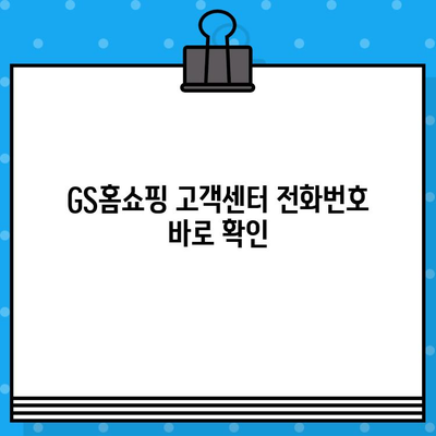 GS홈쇼핑 고객센터 연락처 안내| 전화번호, 카카오톡, 이메일 | 빠르고 편리하게 문의하세요!