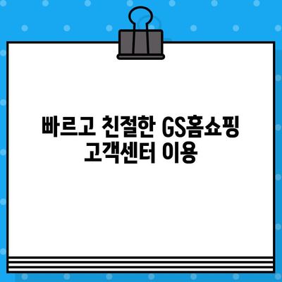 GS홈쇼핑 고객센터 연락처 안내| 전화번호, 카카오톡, 이메일 | 빠르고 편리하게 문의하세요!