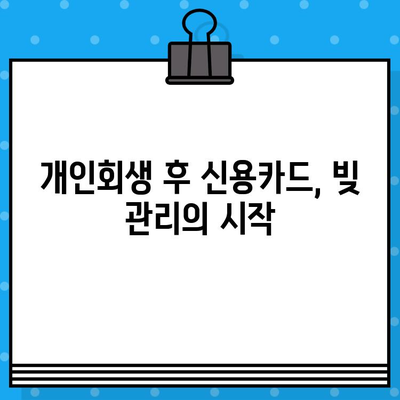 개인회생 후 신용카드 발급, 꼭 알아야 할 준수 사항 | 신용카드 발급, 개인회생, 신용등급, 재무관리