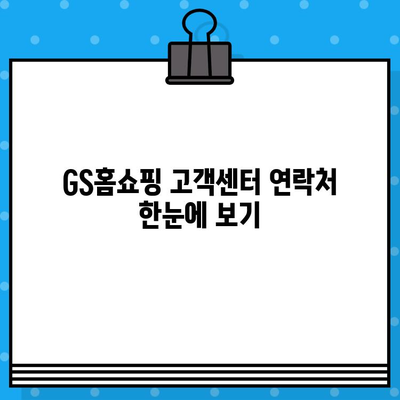 GS홈쇼핑 고객센터 연락처 안내| 전화번호, 카카오톡, 이메일 | 빠르고 편리하게 문의하세요!