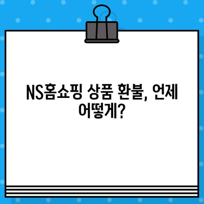 NS홈쇼핑 상품 환불| 고객센터 연락 방법 & 절차 가이드 | 환불, 교환, A/S, 문의, 연락처