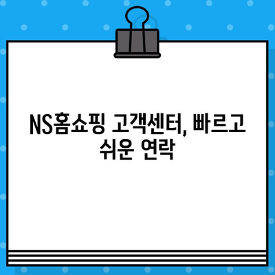 NS홈쇼핑 상품 환불| 고객센터 연락 방법 & 절차 가이드 | 환불, 교환, A/S, 문의, 연락처