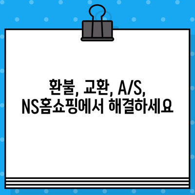 NS홈쇼핑 상품 환불| 고객센터 연락 방법 & 절차 가이드 | 환불, 교환, A/S, 문의, 연락처