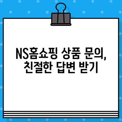 NS홈쇼핑 상품 환불| 고객센터 연락 방법 & 절차 가이드 | 환불, 교환, A/S, 문의, 연락처