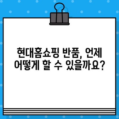 현대홈쇼핑 반품 및 환불, 고객센터 안내 | 반품, 환불, 고객센터 연락처, 절차, 규정