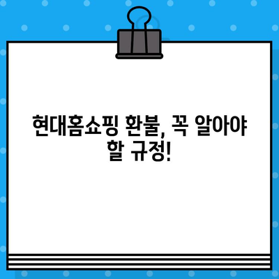 현대홈쇼핑 반품 및 환불, 고객센터 안내 | 반품, 환불, 고객센터 연락처, 절차, 규정