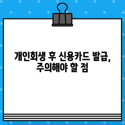 개인회생 후 신용카드 발급, 꼭 알아야 할 준수 사항 | 신용카드 발급, 개인회생, 신용등급, 재무관리