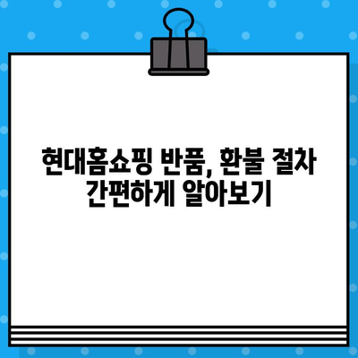 현대홈쇼핑 반품 및 환불, 고객센터 안내 | 반품, 환불, 고객센터 연락처, 절차, 규정