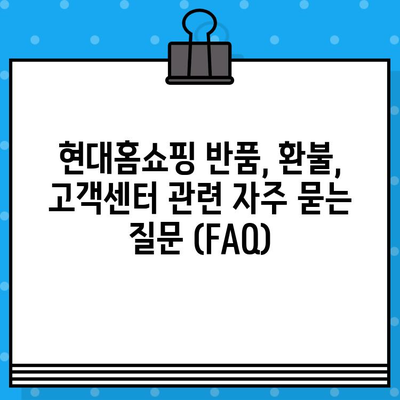 현대홈쇼핑 반품 및 환불, 고객센터 안내 | 반품, 환불, 고객센터 연락처, 절차, 규정