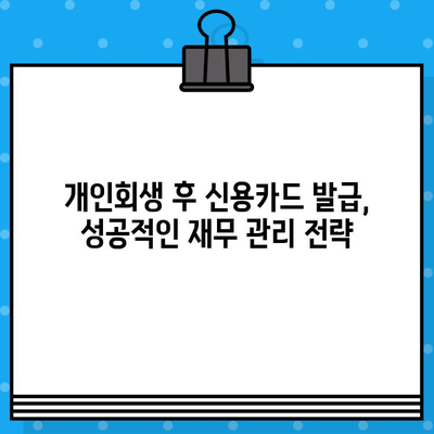 개인회생 후 신용카드 발급, 꼭 알아야 할 준수 사항 | 신용카드 발급, 개인회생, 신용등급, 재무관리