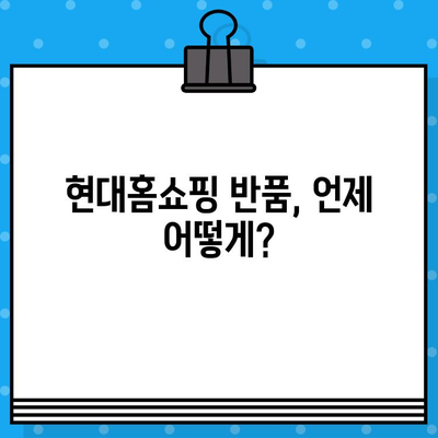 현대홈쇼핑 반품 후 환불받는 완벽 가이드 | 반품, 환불, 절차, 주의사항, 팁