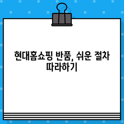 현대홈쇼핑 반품 후 환불받는 완벽 가이드 | 반품, 환불, 절차, 주의사항, 팁