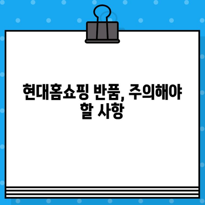 현대홈쇼핑 반품 후 환불받는 완벽 가이드 | 반품, 환불, 절차, 주의사항, 팁