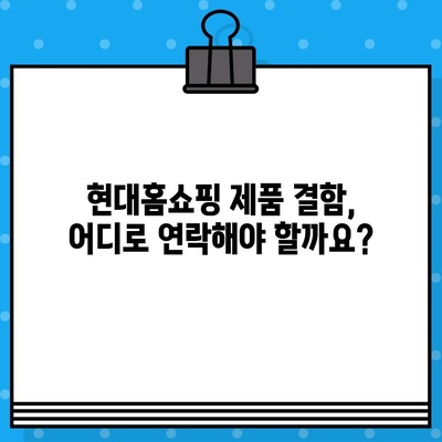 현대홈쇼핑 제품 결함, 어떻게 해결하나요? | 연락처, 신고 방법, 환불 안내