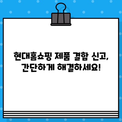 현대홈쇼핑 제품 결함, 어떻게 해결하나요? | 연락처, 신고 방법, 환불 안내