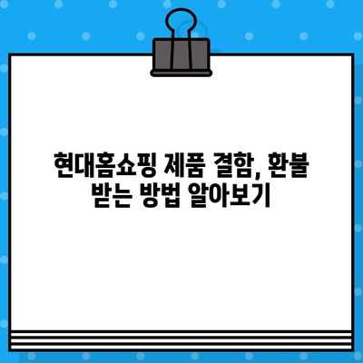 현대홈쇼핑 제품 결함, 어떻게 해결하나요? | 연락처, 신고 방법, 환불 안내