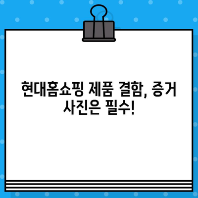 현대홈쇼핑 제품 결함, 어떻게 해결하나요? | 연락처, 신고 방법, 환불 안내